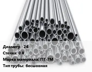 Труба титановая 24 s=0.8 Марка: ПТ-7М бесшовная